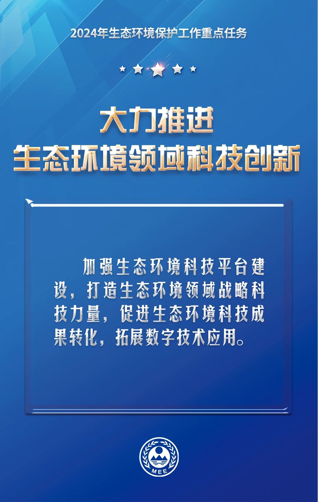 生態(tài)環(huán)境部：2024年生態(tài)環(huán)保工作重點(diǎn)任務(wù)清單