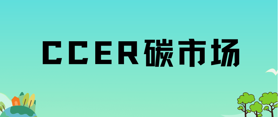 北京綠色交易所董事長王乃祥：CCER將創(chuàng)造巨大綠色市場機遇